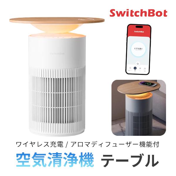 SwitchBot（スイッチボット） ペット専用設計 テーブル機能付き 空気