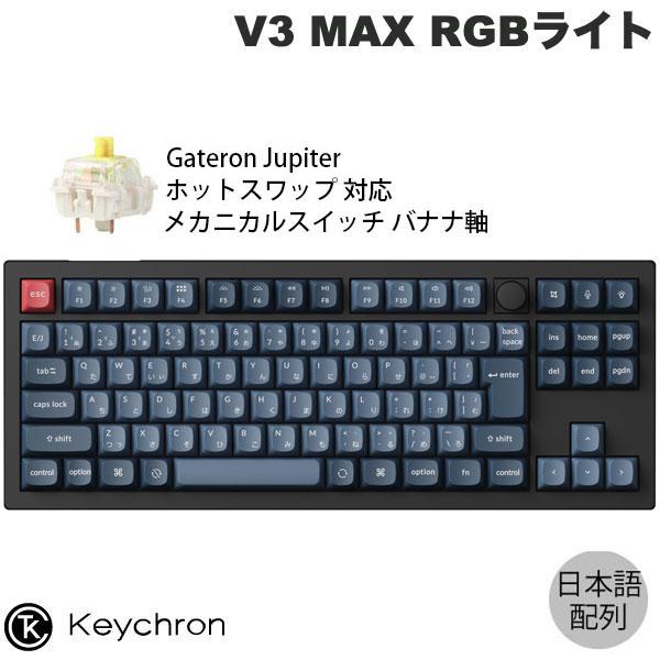 Keychron V3 MAX QMK/VIA Mac日本語配列 ホットスワップ Gateron