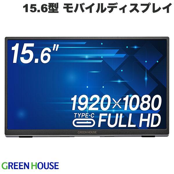 GREEN HOUSE（グリーンハウス） 15.6型 Type-C PD対応 モバイル