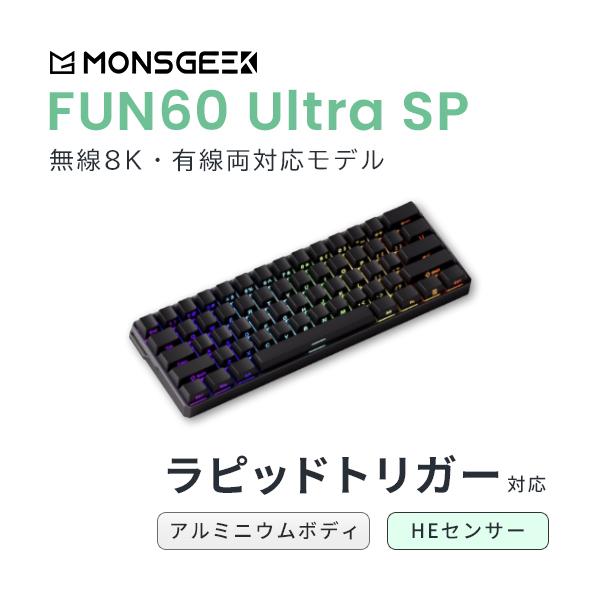 MONSGEEK MonsGeek FUN60 Ultra SP 無線対応 HE アルミニウムボディ