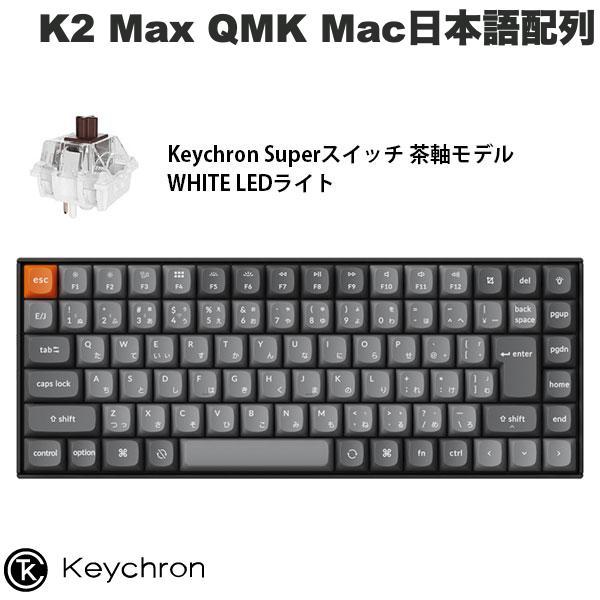 Keychron K2 Max QMK Mac日本語配列 Superスイッチ 茶軸 WHITE