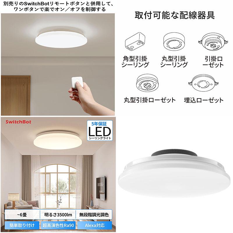 SwitchBot（スイッチボット） シーリングライト 6畳 リモコン付き