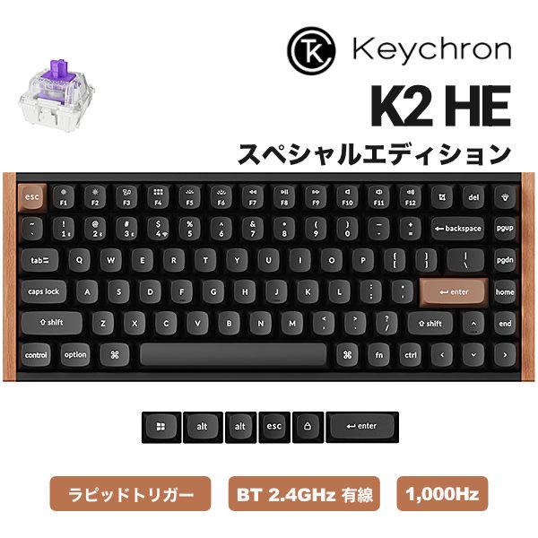 Keychron（キークロン） Keychron K2 HE スペシャルエディション QMK