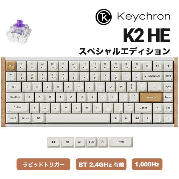 Keychron（キークロン） Keychron K2 HE スペシャルエディション QMK