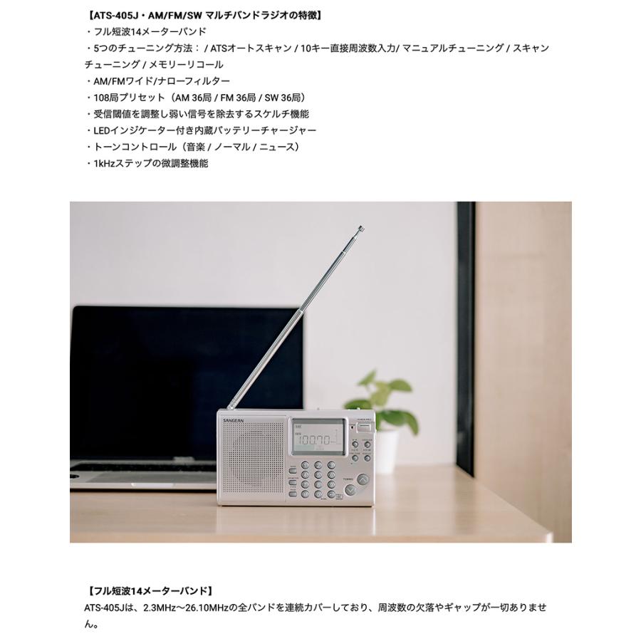 SANGEAN マルチバンドBCLラジオ　ATS-405J Sangean ATS-405J・AM/FM/SW マルチバンドラジオ | kopek｜