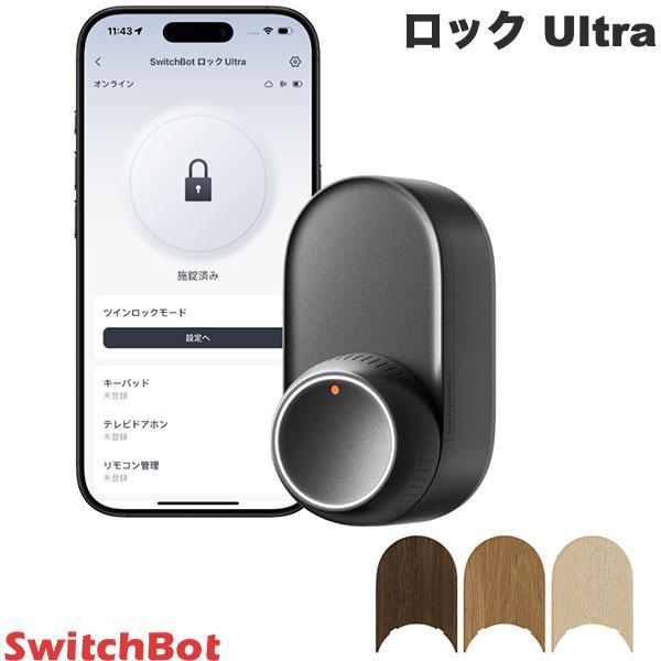 SwitchBot スイッチボット ドアロック Ultra スマートロック 玄関ドア スマートリモコン オートロック 後付け ブラック W5600004