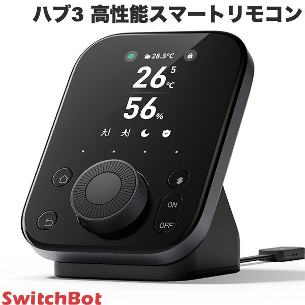 SwitchBot スイッチボット ハブ3 Hub 温湿度計付き 高性能