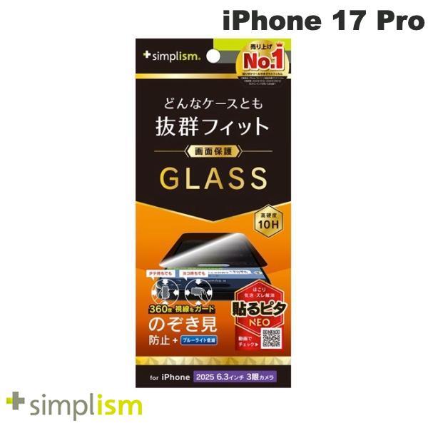 Simplism シンプリズム iPhone 17 Pro ケースとの相性抜群 360° のぞき見防止 画面保護強化ガラス 光沢 TR-IP25M3-GLS-LFPVCC | simplism（スマホ）