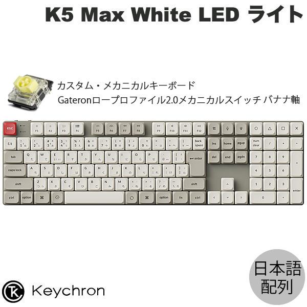 Keychron（キークロン） Keychron K5 Max 日本語配列 バナナ軸 ロー