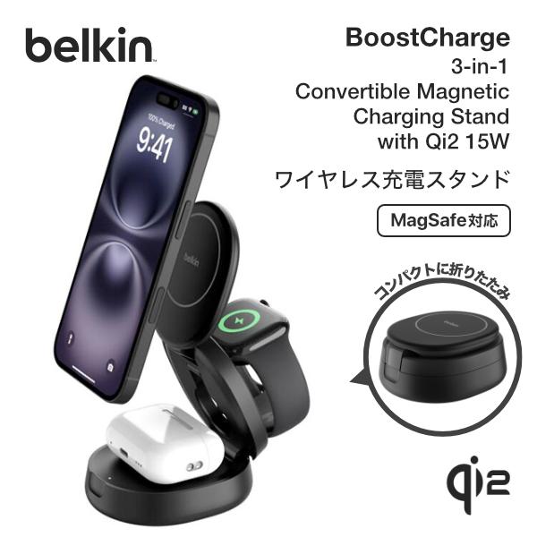 Belkin（ベルキン） BELKIN BoostCharge Qi2 3-in-1 ワイヤレス充電