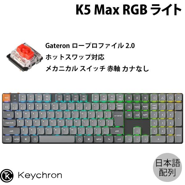 Keychron K5 Max 日本語配列 キーボード本体 静音赤軸 キークロン Keychron（キークロン） Keychron K5 Max QMK/VIA 日本語配列 カナなし