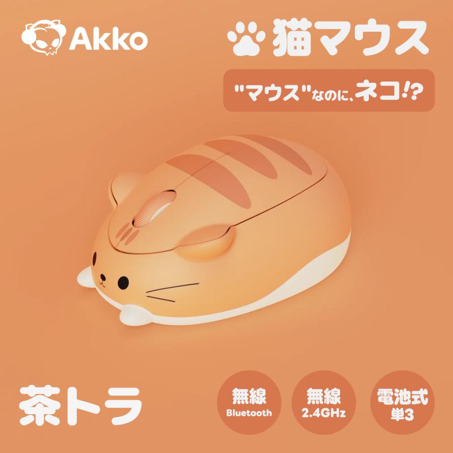 Akko 猫マウス ワイヤレス ねこ ネコ 茶トラ トライモード Cat theme