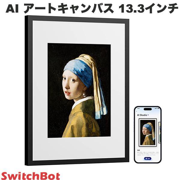 SwitchBot（スイッチボット） AI アートキャンバス 13.3インチ