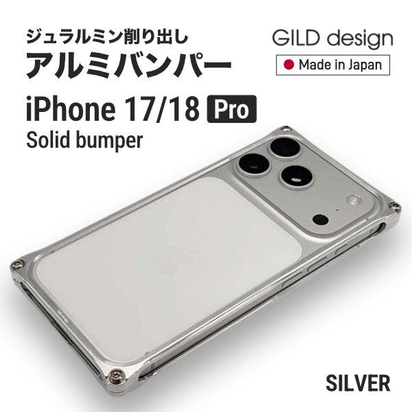 ギルドデザイン GILD design iPhone 17 Pro シルバー GILD design（ギルドデザイン） iPhone 17 Pro ソリッドバンパー