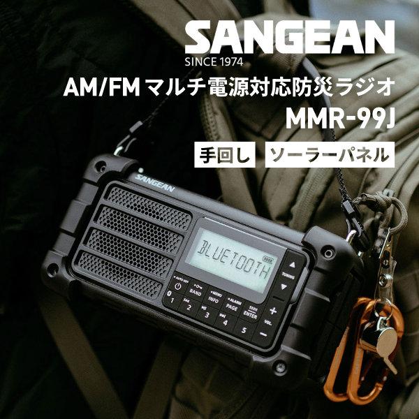 Sangean MMR-99J AM/FM 手回し・ソーラーパネル搭載マルチ電源対応防災
