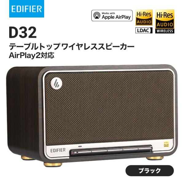 Edifier EDIFIER D32 テーブルトップワイヤレススピーカー AirPlay2