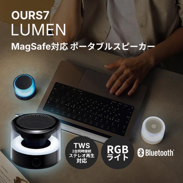 OURS7 LUMEN MagSafe対応 ポータブルスピーカー Bluetooth 6.0