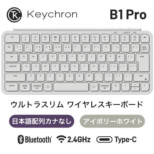 Keychron B1 Pro カナなし 日本語配列 シザースイッチ ウルトラスリム ワイヤレスキーボード アイボリーホワイト | Keychron