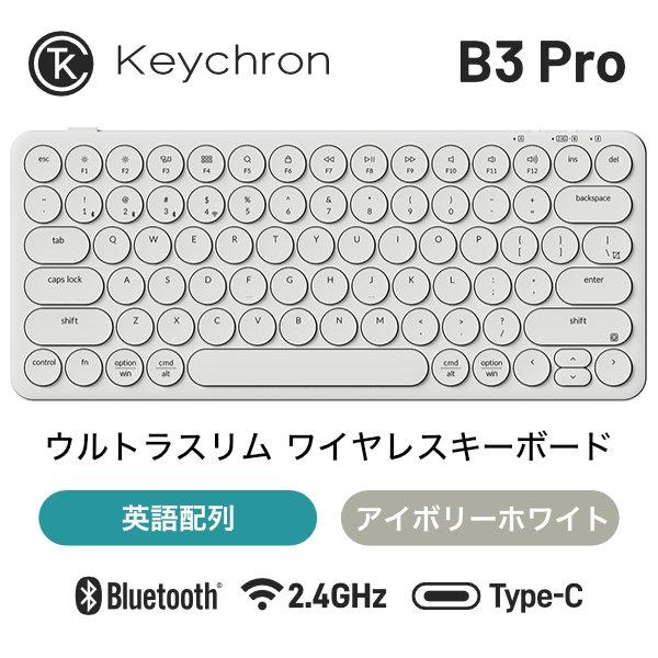 Keychron B3 Pro 英語配列 シザースイッチ ウルトラスリム ワイヤレスキーボード アイボリーホワイト | Keychron