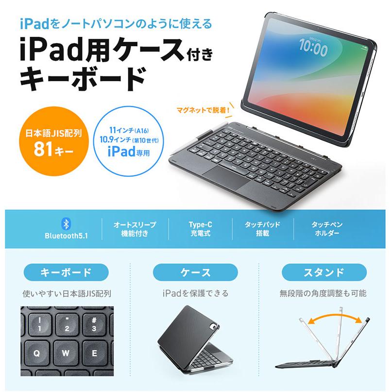 SANWA SUPPLY - SANWA サンワサプライ iPad A16 11時人 / 10.9in iPad 10 容れもの付き添い人 Bluetooth 5.1 鍵盤 タッチパッド内蔵 日本語申し合わせ SKB-BTIPAD5BK