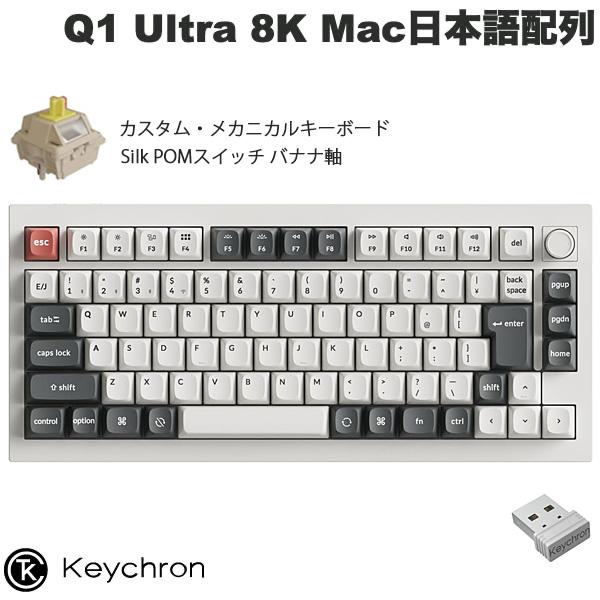 Keychron（キークロン） Keychron Q1 Ultra 8K 日本語配列 バナナ軸