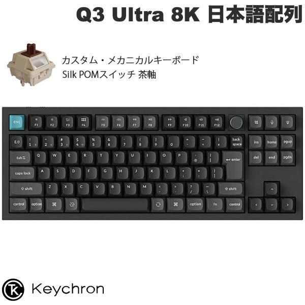 Keychron（キークロン） Keychron Q3 Ultra 8K 日本語配列 茶軸 Silk
