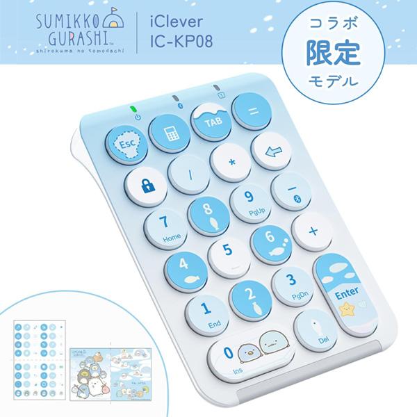 すみっコぐらし iClever テンキー ワイヤレス KP08 IC-KP08 アイクレバー KP08-SG | iClever