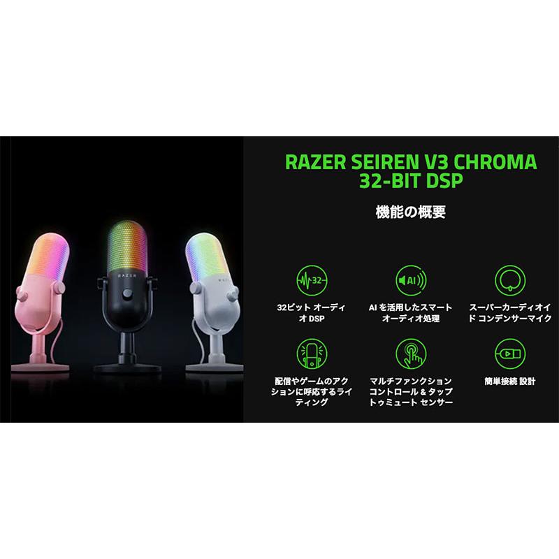 Razer レーザー Seiren V3 Chroma 32-Bit DSP タップトゥミュート機能搭載 RGB USB マイク Black RZ19-05990100-R3M1 | Razer | 01