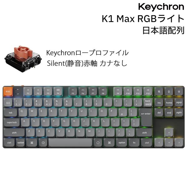 Keychron（キークロン） Keychron K1 Max 80% 日本語配列 カナなし