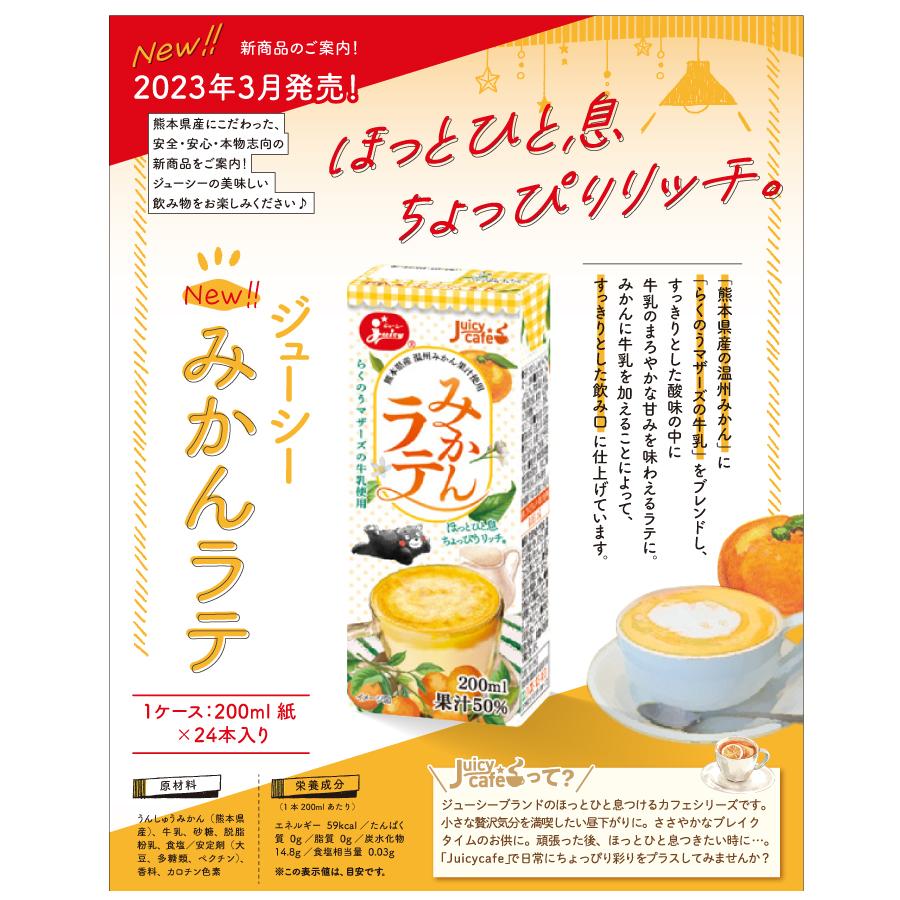 ジューシー みかんラテ [200ml紙×24本入] |  | 01
