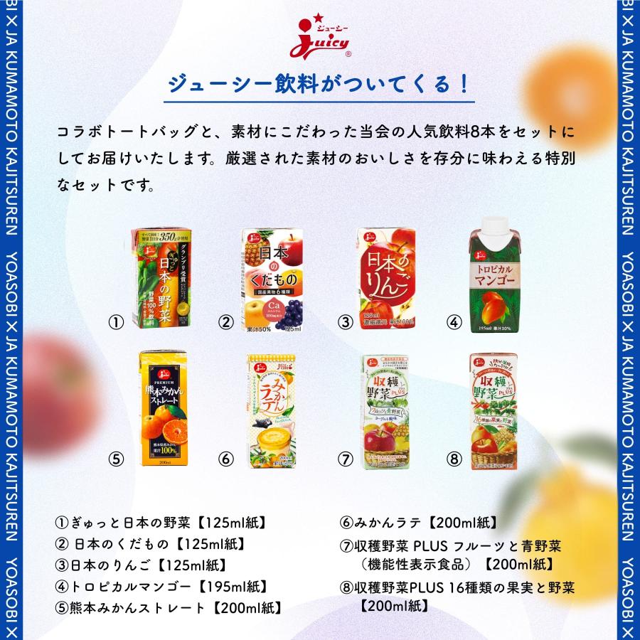 【数量限定】YOASOBIコラボトートバッグ 飲料8種セット : JA熊本果実連 通販 Yahoo ショッピング 【数量限定】YOASOBIコラボトートバッグ 飲料8種セット : JA熊本果実連 通販 Yahoo ショッピング