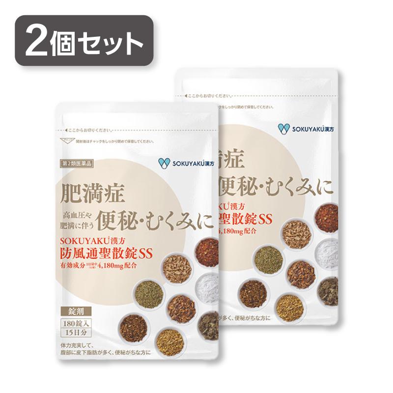 2個セット】SOKUYAKU漢方 防風通聖散錠SS (180錠入り 15日分 2個セット】SOKUYAKU漢方 防風通聖散錠SS (180錠入り 15日分