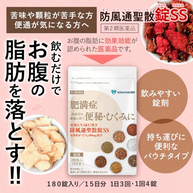 【2個セット】SOKUYAKU漢方　防風通聖散錠SS (180錠入り 15日分） 第2類医薬品　セルフメディケーション税制対象｜ec-medical｜02