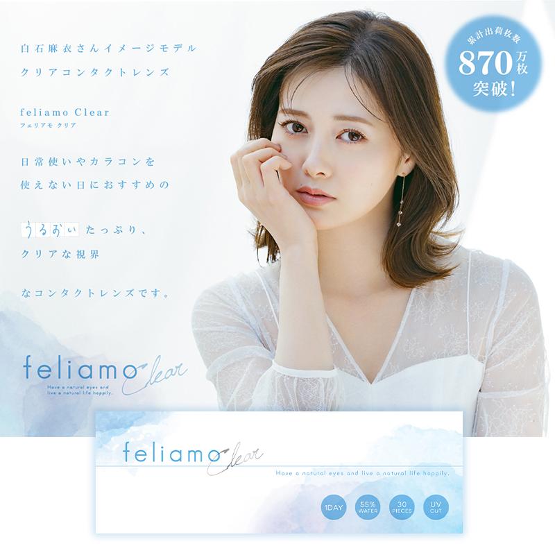 feliamo 【2箱セット】feliamo Clear フェリアモクリア 1箱 30枚入 1DAY UVカット 高含水 コンタクト ...