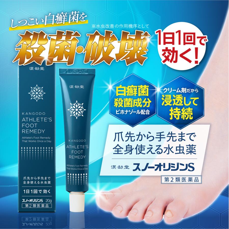 漢劫堂 スノーオリジンS (20g) 第2類医薬品 水虫薬 クリーム 水虫 みず
