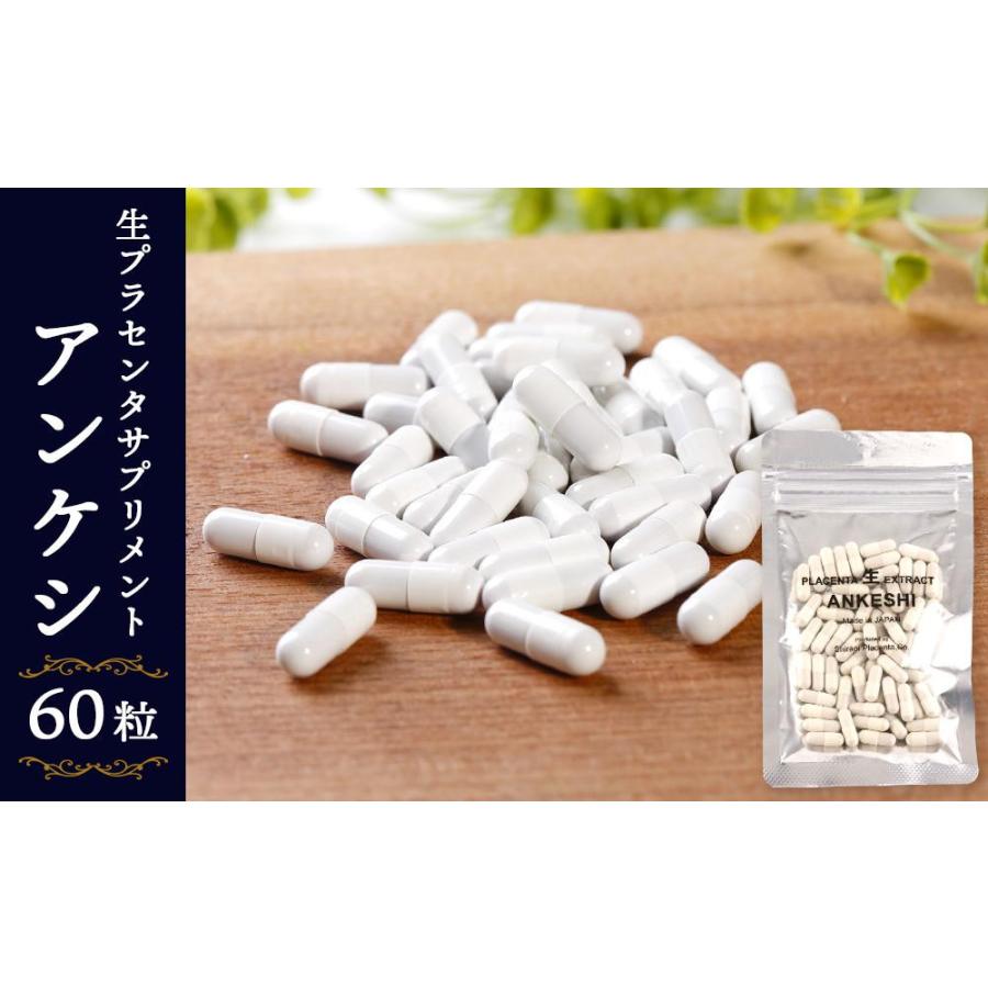 ＼ 定期購入で★26%OFF ／生プラセンタ サプリメント「アンケシ」 1袋60粒 約30日分 約1ヶ月 北海道産プラセンタエキス 200mg 濃度100% 生理活性物質
