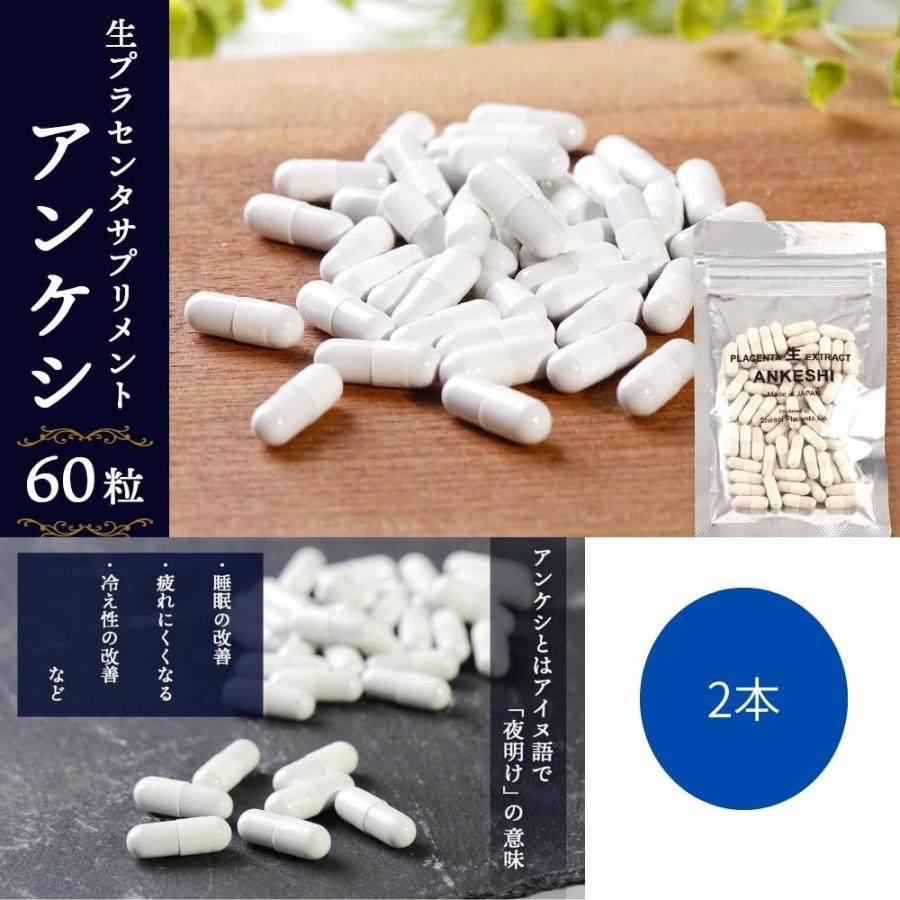 ＼ 3袋セットで★20%OFF ／生プラセンタ サプリメント「アンケシ」 1袋60粒 約30日分 約1ヶ月 3袋セット　北海道産プラセンタエキス 200mg 濃度100% 生理活性