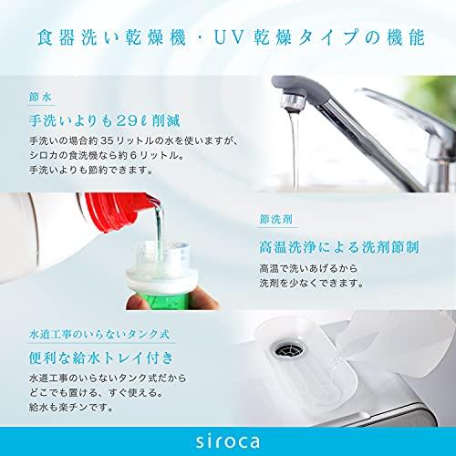 シロカ 2WAY食器洗い乾燥機 [2021年モデル/UV除菌/食洗機/工事不要/分岐水栓可/タイマー6段階設定] SS-MU251 ホワイト 食器洗い機、乾燥機