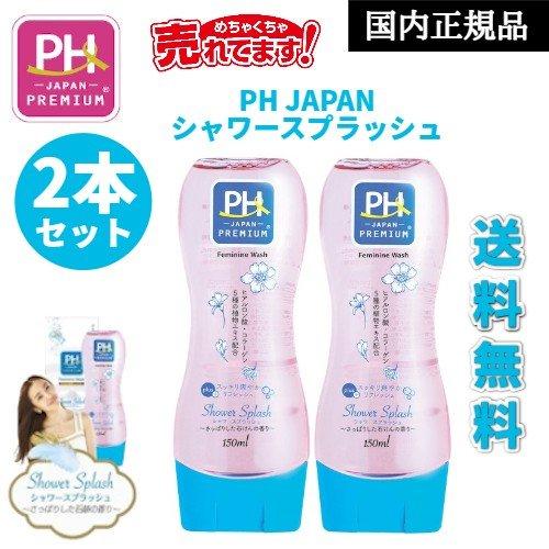 2本セット】PH JAPAN フェミニンウォッシュ シャワースプラッシュ