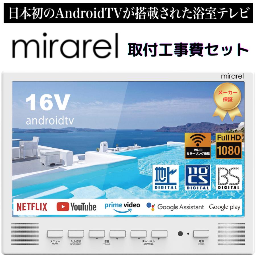 基本工事セット 浴室テレビ 16V型 16MBTW mirarel ミラレル 基本工事セット 浴室テレビ 16V型 16MBTW mirarel ミラレル
