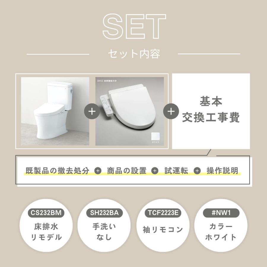 工事費込みセット 排水心リモデル CS232BM-SH232BA-TCF2223E-NW1 TOTO ピュアレストQR トイレ リフォーム 手洗い無し 水洗 BV ウォシュレット 便座｜ec-ntc｜02