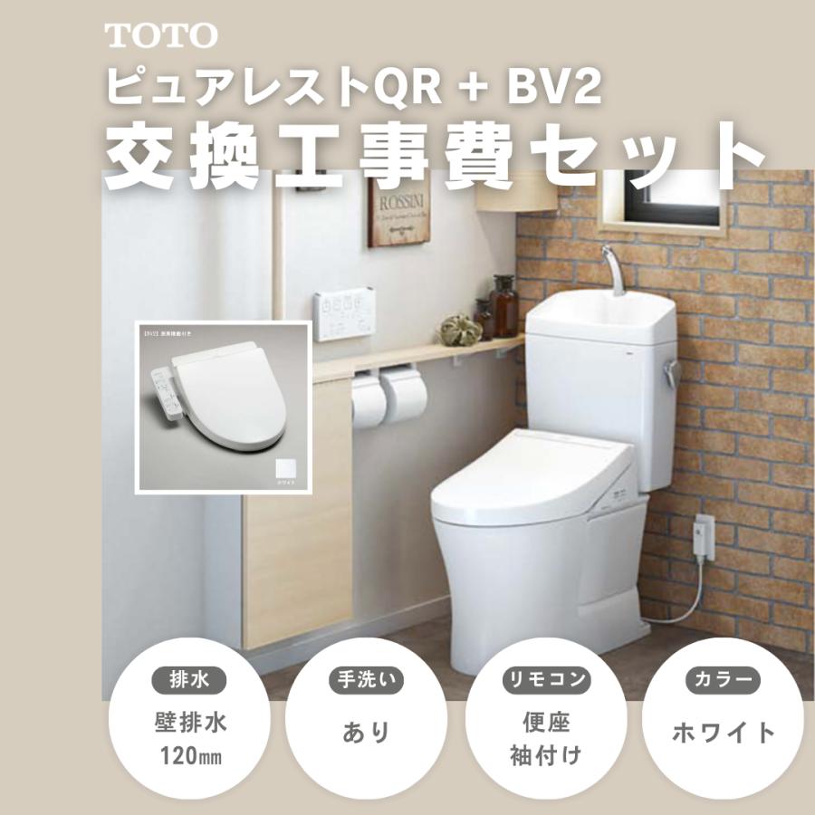 工事費込みセット 排水心120mm CS232BP-SH233BA-TCF2223E-NW1 TOTO ピュアレストQR トイレ リフォーム 手洗いあり 水洗 BV ウォシュレット 便座
