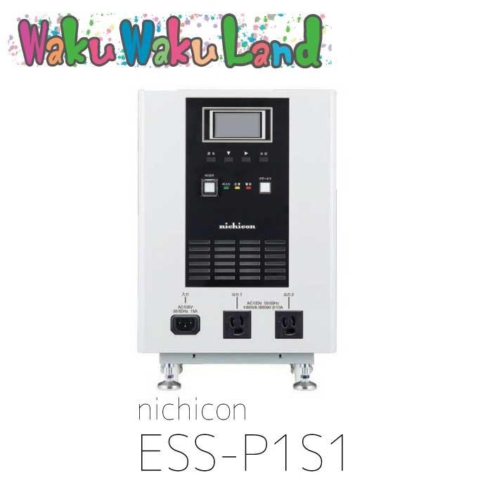 ニチコン nichicon ESS-P1S1 ポータブル蓄電システム : ess-p1s1 : WakuWakuLand - 通販 -  Yahoo!ショッピング