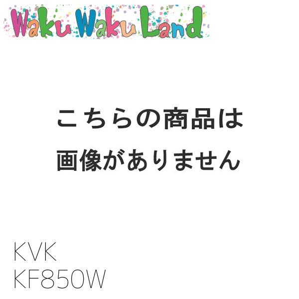 KF850W　KVK　（寒）サーモスタット式シャワー