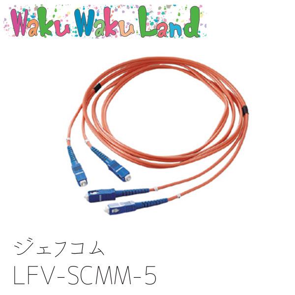 海外最新 LFV-SCMM-5 (/LFV-SCMM-5/) オプティカルファイバーパッチケーブル ジェフコム その他道具、工具