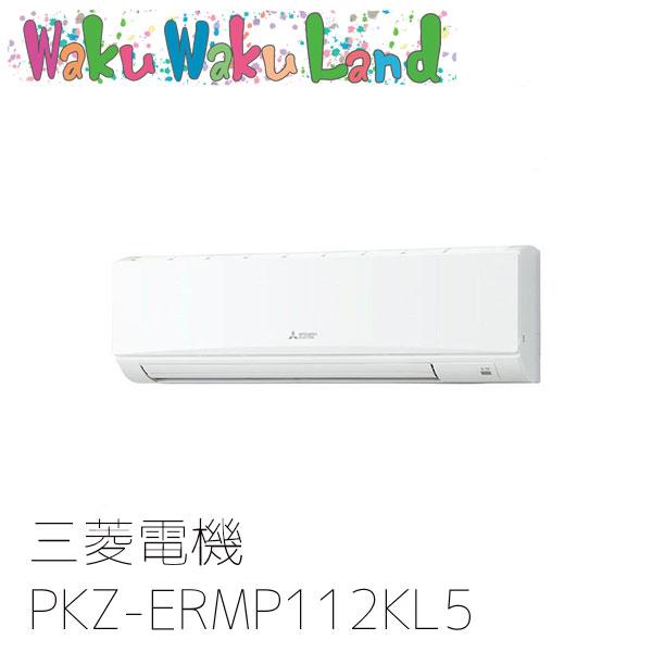 PKZ-ERMP112KL5 三菱電機 業務用エアコン 壁掛形 4馬力 標準シングル 三相200V ワイヤレス 過去品番: PKZ-ERMP112KL3（Yahoo!・WakuWakuLand）