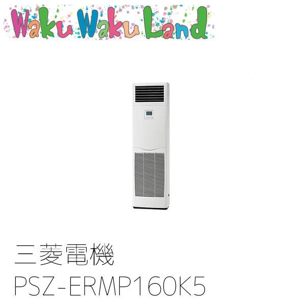 PSZ-ERMP160K5 三菱電機 業務用エアコン 床置形 6馬力 標準シングル 三相200V  過去品番: PSZ-ERMP160K3（Yahoo!・WakuWakuLand）