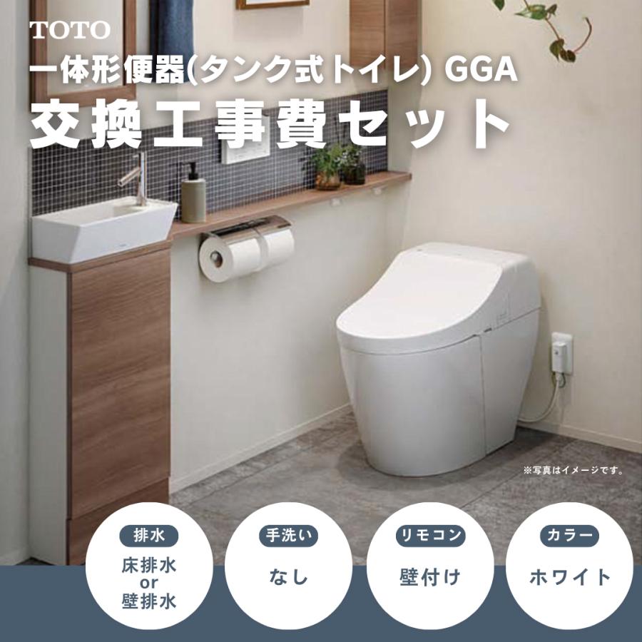 工事費込みセット TOTO GGAシリーズ GGA1/CES9C10/GGA2/CES9C20/GGA3