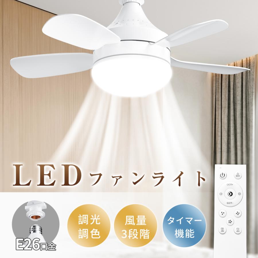 新生活】LEDシーリングファンライト ファンライト 口金E26対応 新生活】LEDシーリングファンライト ファンライト 口金E26対応
