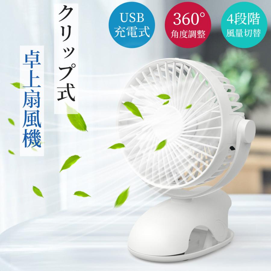 扇風機】クリップ扇風機 卓上扇風機 小型ミニ扇風機 5000mAh大容量バッテリー 静音 ミニファン 風量4段階 USB充電 720度角度調整 熱中症対策 :S-JZFS-D77-WH:offshore - 通販 - Yahoo!ショッピング 扇風機】クリップ扇風機 卓上扇風機 小型ミニ扇風機 5000mAh大容量バッテリー 静音 ミニファン 風量4段階 USB充電 720度角度調整 熱中症対策 :S-JZFS-D77-WH:offshore - 通販 - Yahoo!ショッピング